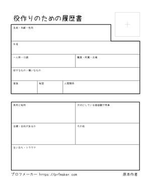 役作りのための履歴書
