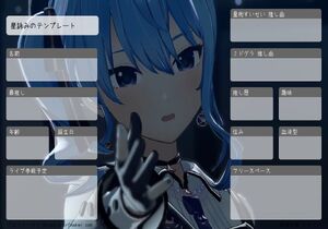 星詠みのテンプレート