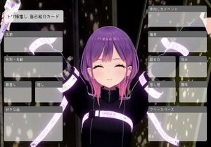 トワ様推し 自己紹介カード