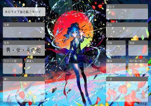 ホロライブ自己紹介カード