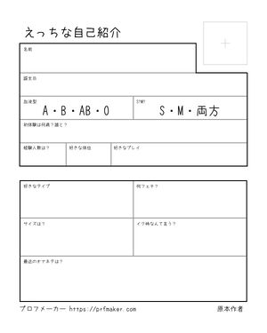 えっちな自己紹介