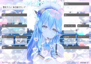 雪花ラミィ 自己紹介カード