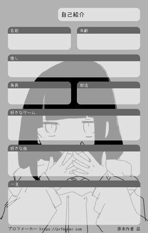 自己紹介?