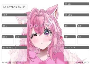 ホロライブ自己紹介カード