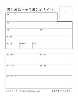 異世界系キャラまとめるやつ