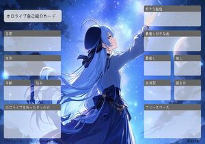 ホロライブ自己紹介カード