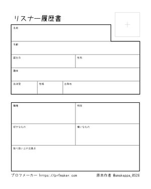 リスナー履歴書