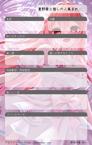 夏野華火推しの人集まれ