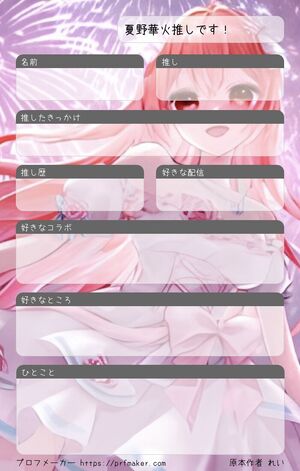 夏野華火推しです!