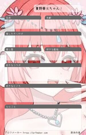 夏野華火ちゃん!