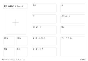 第五人格自己紹介カード