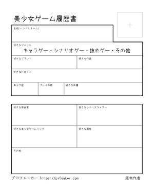 美少女ゲーム履歴書