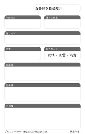 百合好き自己紹介
