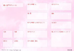推し活プロフィール