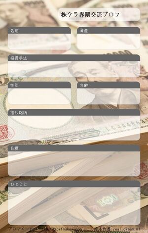 株クラ界隈交流プロフ