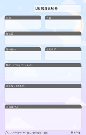 LGBTQ自己紹介