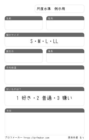 尺度水準 例示用