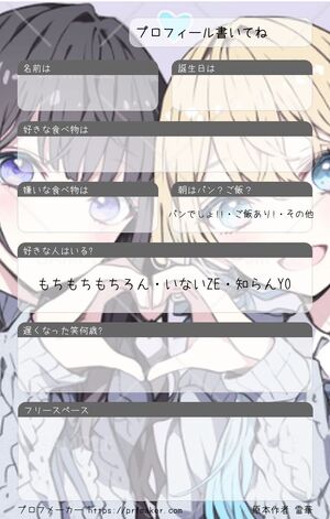 プロフィール書いてね