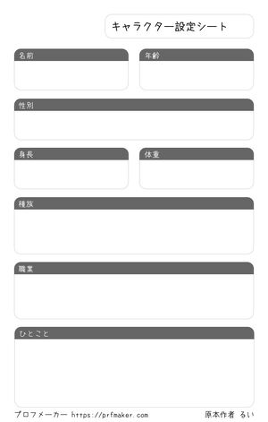 キャラクター設定シート
