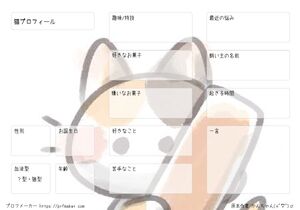 猫プロフィール