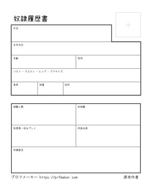 奴隷履歴書
