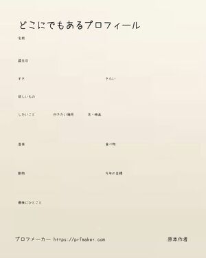 どこにでもあるプロフィール