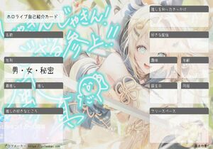 ホロライブ自己紹介カード