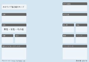 ホロライブ自己紹介カード