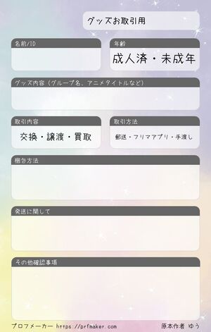 グッズお取引用
