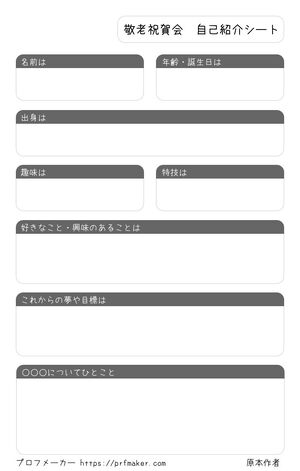 敬老祝賀会　自己紹介シート