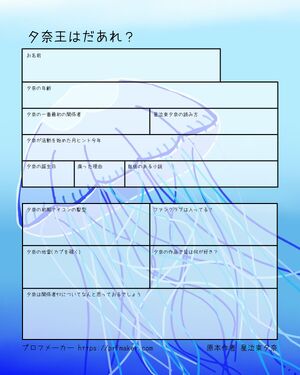 夕奈王はだあれ?