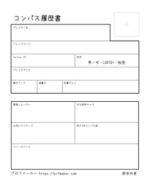 コンパス履歴書