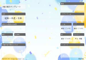 X自己紹介テンプレート