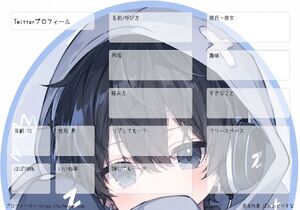Twitterプロフィール