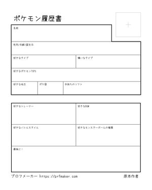 ポケモン履歴書