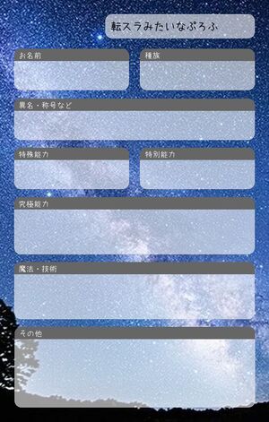 転スラみたいなぷろふ