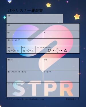 STPRリスナー履歴書