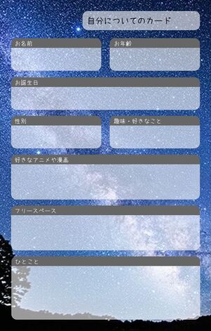 自分についてのカード