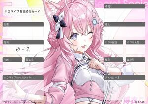ホロライブ自己紹介カード