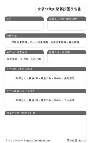 女装公衆肉便器設置予告書