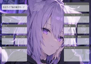 ホロライブ自己紹介カード