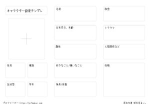 キャラクター設定テンプレ