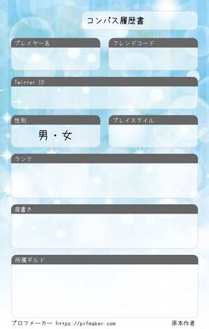 コンパス履歴書