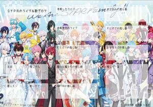 ＳＴＰＲのライブ＆歌プロフ