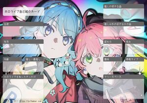 ホロライブ自己紹介カード