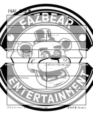 FNAF 履歴書