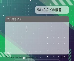 ぬいらんどの辞書