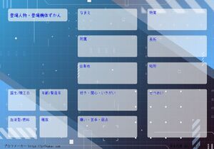登場人物・登場機体ずかん