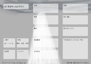 光に包まれしものプロフ