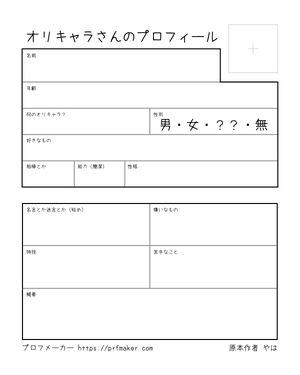 オリキャラさんのプロフィール